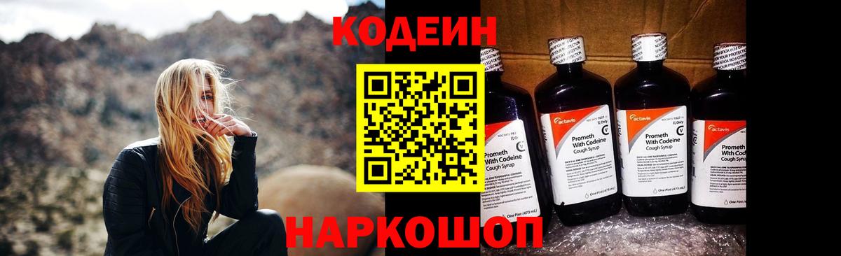 Codein напиток Lean (лин) Каменка